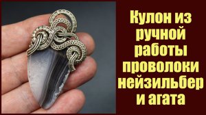 Авторский кулон из проволоки нейзильбер и природного агата