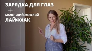 Зарядка для глаз и лайфхак для девушек