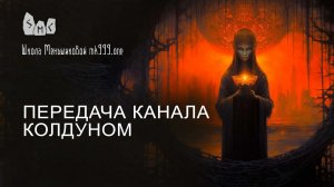 Передача канала колдуном