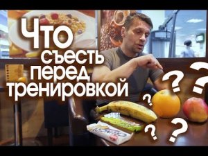 ФИТНЕС ПИТАНИЕ. Что съесть перед тренировкой?