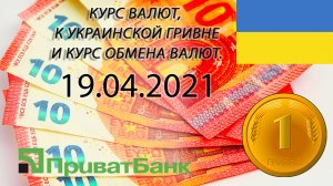 Курс доллара, евро, рубля - валют на сегодня ПриватБанк 19.04.2021