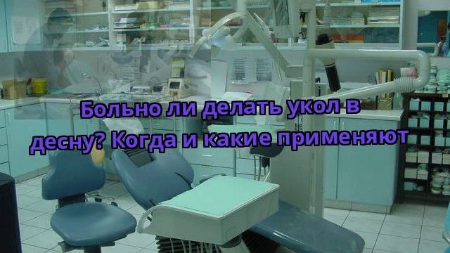 Больно ли делать укол в десну? Когда и какие применяют