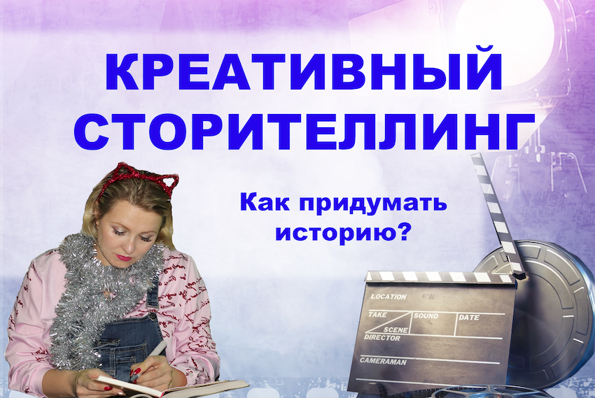 Креативный сторителлинг. Как придумать историю?.mp4