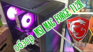 MSI MAG FORGE 110R 111R 112R - обзор корпуса с инструкцией по сборке компь и муть про драконов MSI.