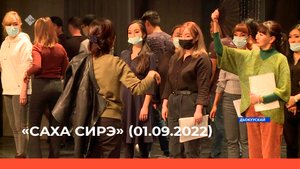 «Саха сирэ» информационнай биэрии.  Балаҕан ыйа  01 күнэ 20:30ч