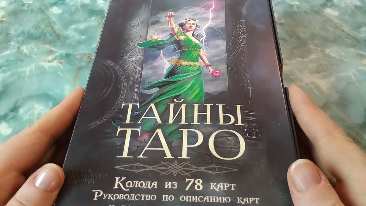 Коллекция Таро. Обзор Книги и колоды Тайны Таро от Мелони Маркис.