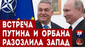 Встреча Путина и Орбана разозлила Запад  | Дэнни Хайфон