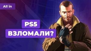 PS5 под атакой, ремастер GTA 4, детский Ведьмак, дефицит PS5 и Xbox! Игровые новости ALL IN 9.11