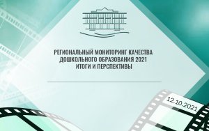 Региональный мониторинг качества дошкольного образования 2021 итоги и перспективы.