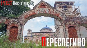 Переслегино. Спасаемый волонтёрами шедевр Н.А. Львова