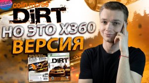 Colin McRae DiRT НО ЭТО Xbox 360 ВЕРСИЯ