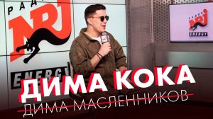 Дима Масленников: Афроинтервью с Саймоном и свадьба с Клавой Кокой