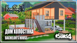 🕴Sims 4 Строительство ДОМ ХОЛОСТЯКА BACHELOR'S HOUSE  Без СС | THE SIMS 4