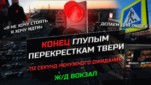 Конец глупым перекрёсткам в Твери