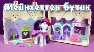 Май Литл Пони - Бутик Рарити в Мейнхеттене - обзор игрового набора My Little Pony