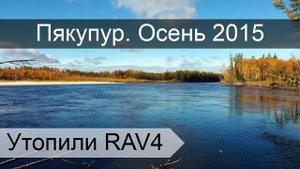 Осенняя ловля щуки на реке Пякупур