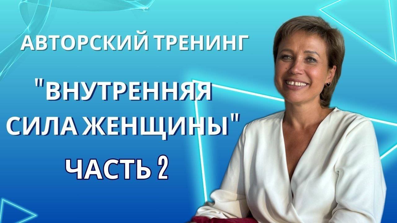 Тренинг Внутренняя сила женщины ЧАСТЬ 2