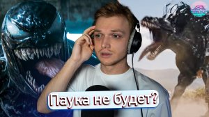 Веном 3: Последний танец// Мультивселенной не будет?