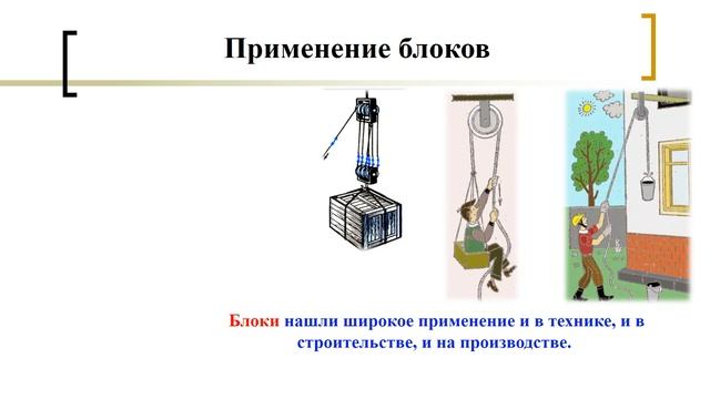 Применение условия равновесия рычага к блоку Золотое правило механики смотреть онлайн