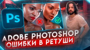 ADOBE PHOTOSHOP/ОШИБКИ В РЕТУШИ