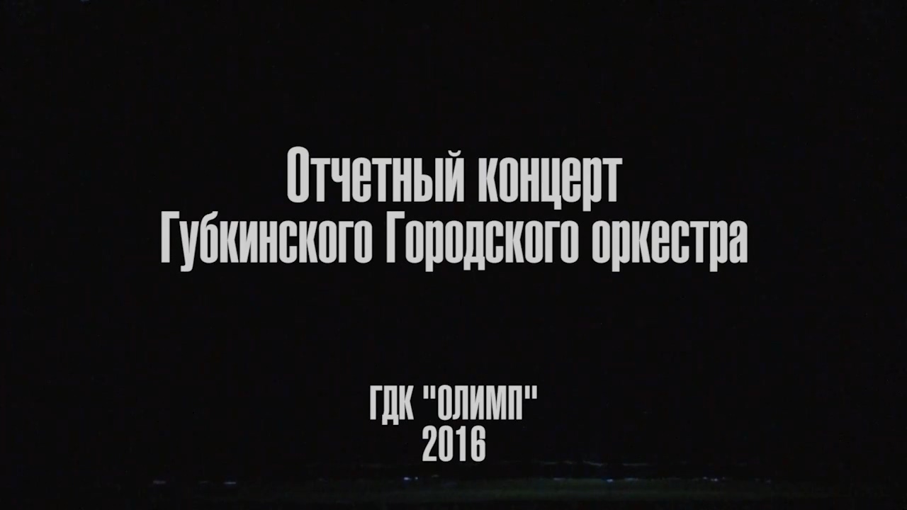 Концерт оркестра ЦКС Губкинского "Любовь в семье созвучна музыке..."_2016