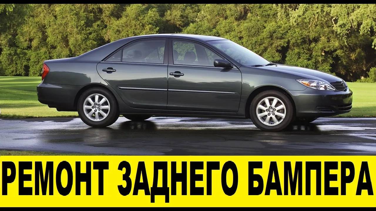 Toyota Camry XV30 2AZ Ремонт и покраска заднего бампера / Toyota Rear bumper repair and painting