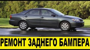 Toyota Camry XV30 2AZ Ремонт и покраска заднего бампера / Toyota Rear bumper repair and painting