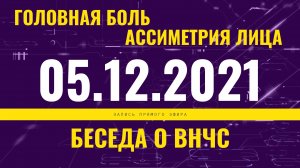 Запись прямого эфира от 05.12.2021 г.
Беседа о ВНЧС.
Головная боль и асимметрия лица