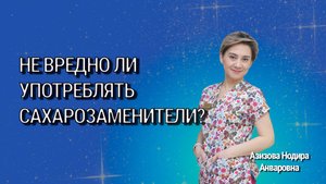 Не вредно ли употреблять заменители сахара?