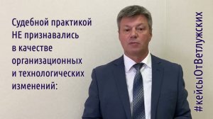 Кейсы от Ветлужских - кейс 177 - О том, что можно считать изменением условий труда