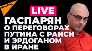 Гаспарян: визит Путина в Иран, поражение Байдена на Ближнем Востоке и аномальная жара в Европе 