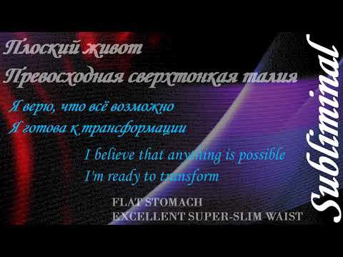 ⚠️ПОЛУЧИ ПЛОСКИЙ ЖИВОТ И СВЕРХТОНКУЮ ТАЛИЮ/ПОХУДЕНИЕ/СЖИГАНИЕ ЖИРА/ПРОСТО СЛУШАЙ/САБЛИМИНАЛ/БУСТЕР⚠️