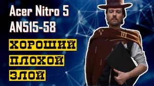 Acer Nitro 5 AN515-58. Кипит, но тащит.