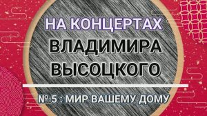 На концертах Владимира Высоцкого - № 5: МИР ВАШЕМУ ДОМУ