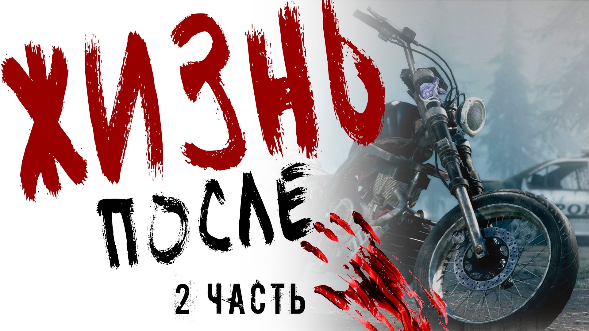 DAYS GONE|ЖИЗНЬ ПОСЛЕ - Прохождение на стриме часть 2.