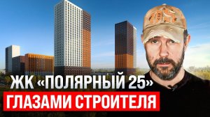 ЖК полярная 25. Обзор глазами строителя. Честное мнение об отделке от застройщика