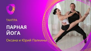 Парная йога. Оксана и Юрий Палкины.