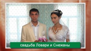 свадьба Ловари и Снежаны (Поворино) 27 августа 2013