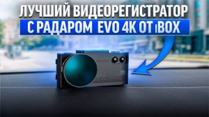 Лучший видеорегистратор с радаром от iBOX EVO 4K.