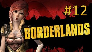Прохождение Borderlands - Часть 12