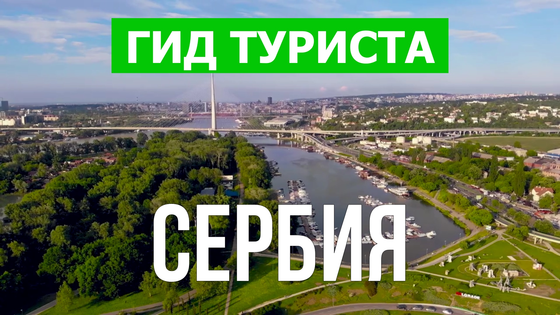 Путешествие в Сербию | Город Белград, Нови-Сад, Ниш | Видео 4к | Сербия что посмотреть
