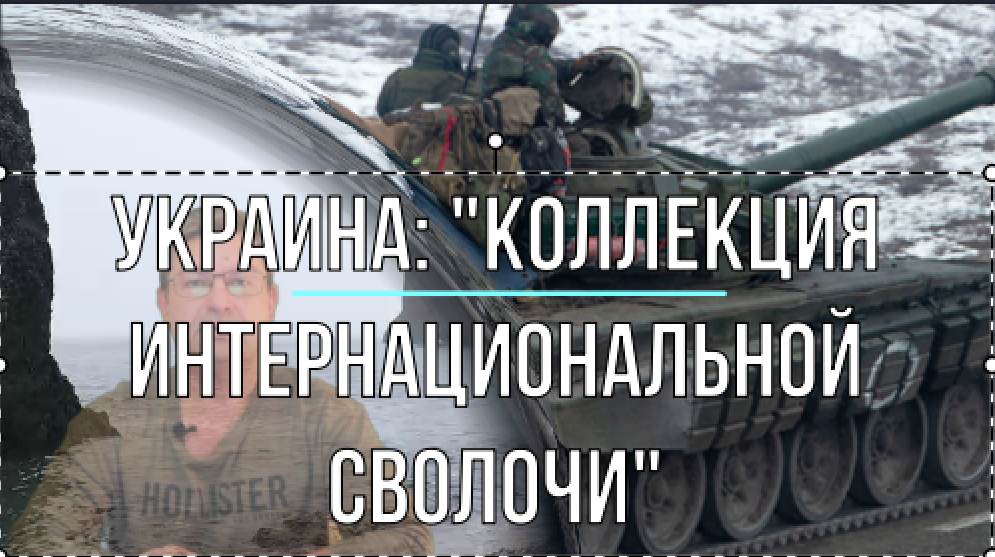 "Украина как коллекция интернациональной сволочи"