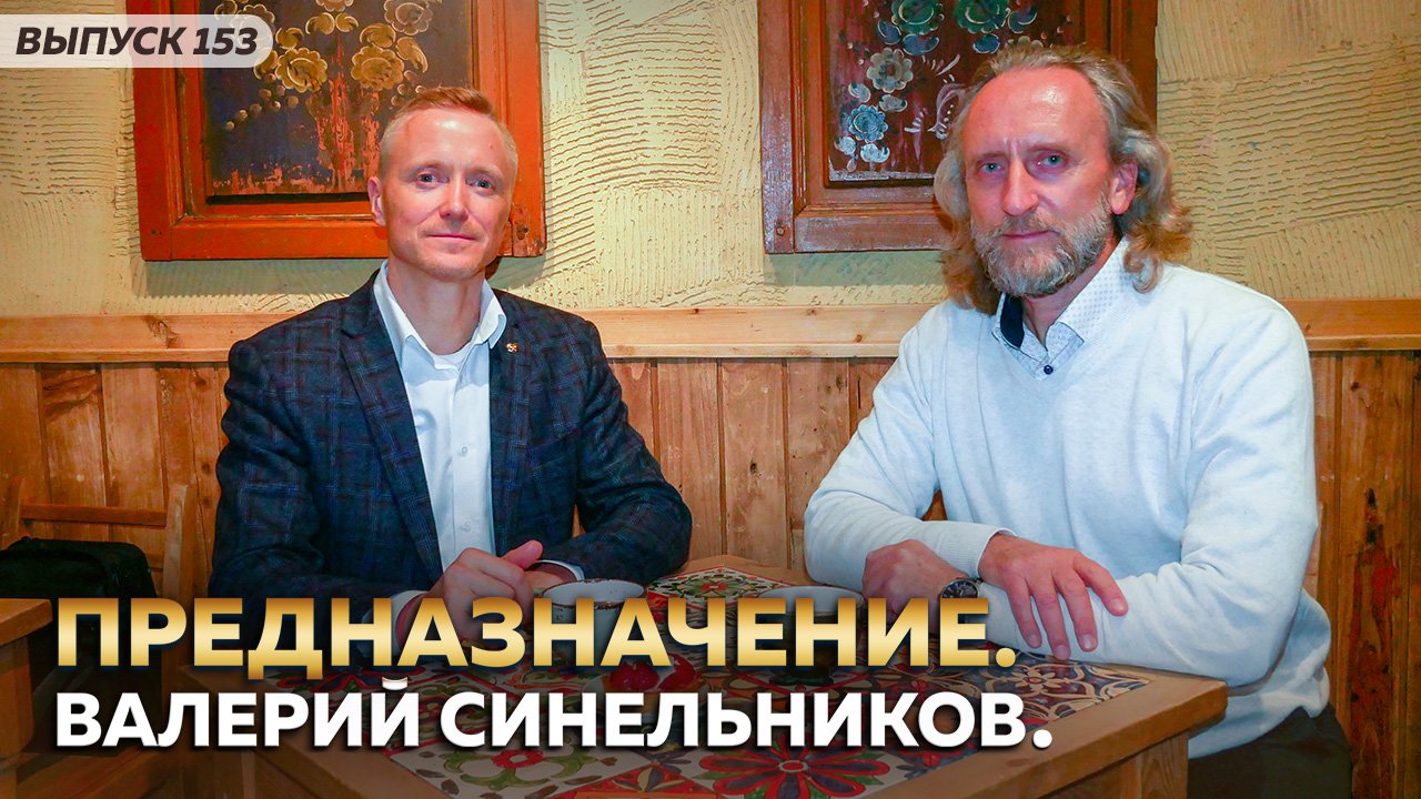 Предназначение. Валерий Синельников