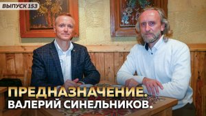 Предназначение. Валерий Синельников