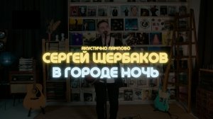 Сергей Щербаков - В ГОРОДЕ НОЧЬ | Акустично Лампово