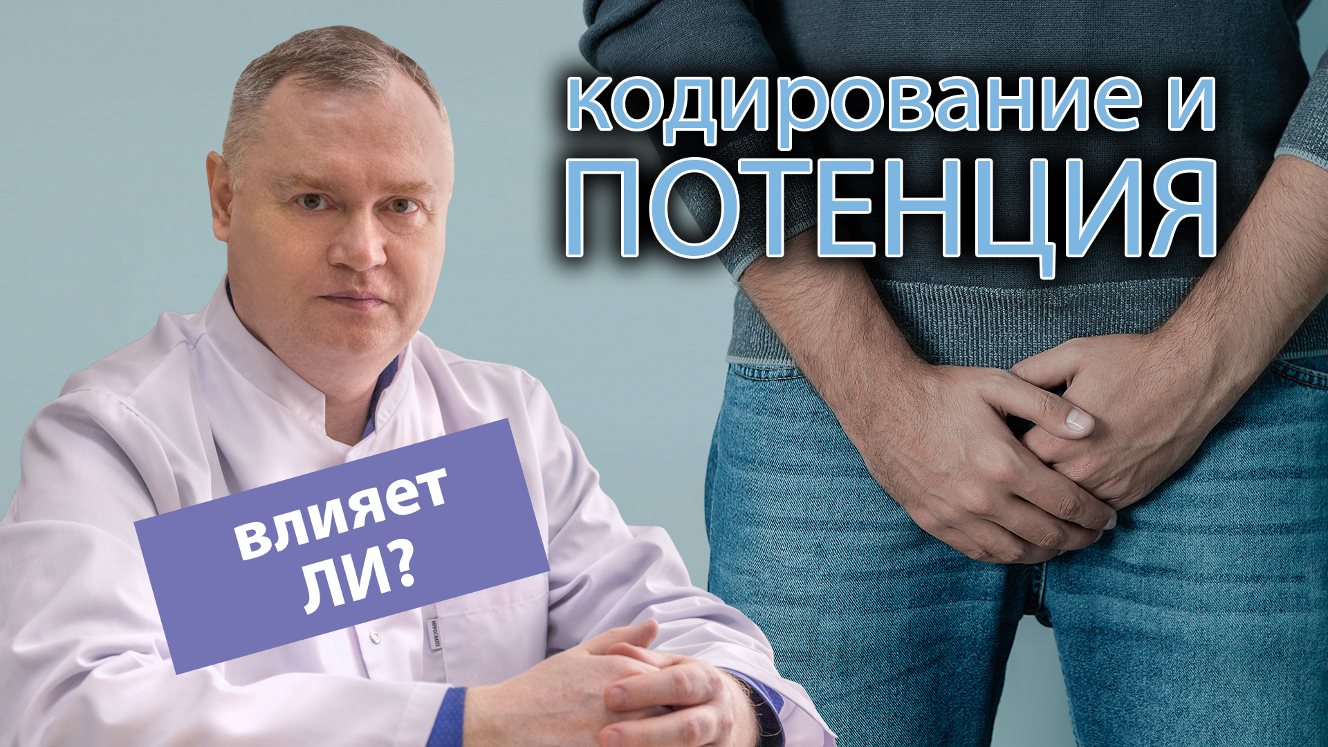 ? Влияет ли кодирование от алкоголизма на потенцию? ?