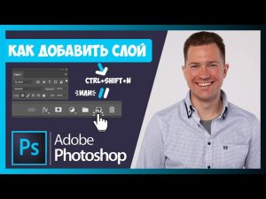 FAQ КАК ДОБАВИТЬ НОВЫЙ СЛОЙ В ФОТОШОПЕ (PHOTOSHOP) | КАК СКОПИРОВАТЬ СЛОЙ |  МЕНЯТЬ ИЕРАРХИЮ СЛОЕВ