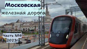 Поезда Московской ЖД 2023