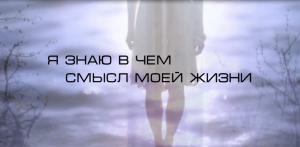 Философский ролик про смысл жизни