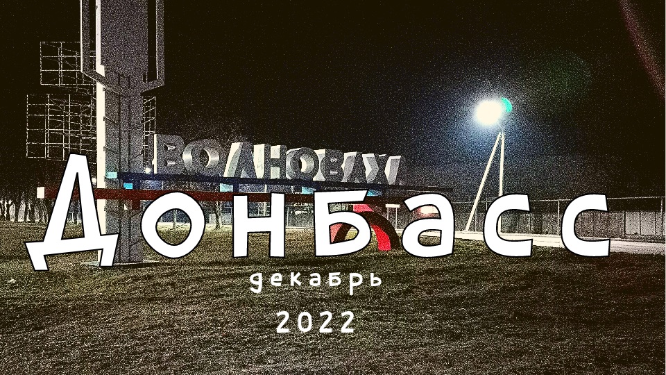 ПОЕЗДКА НА ДОНБАСС / ДЕКАБРЬ 2022 / ГУМАНИТАРНАЯ ПОМОЩЬ